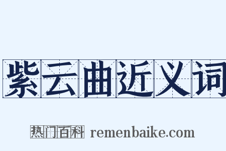 紫云曲近义词是什么意思的图片